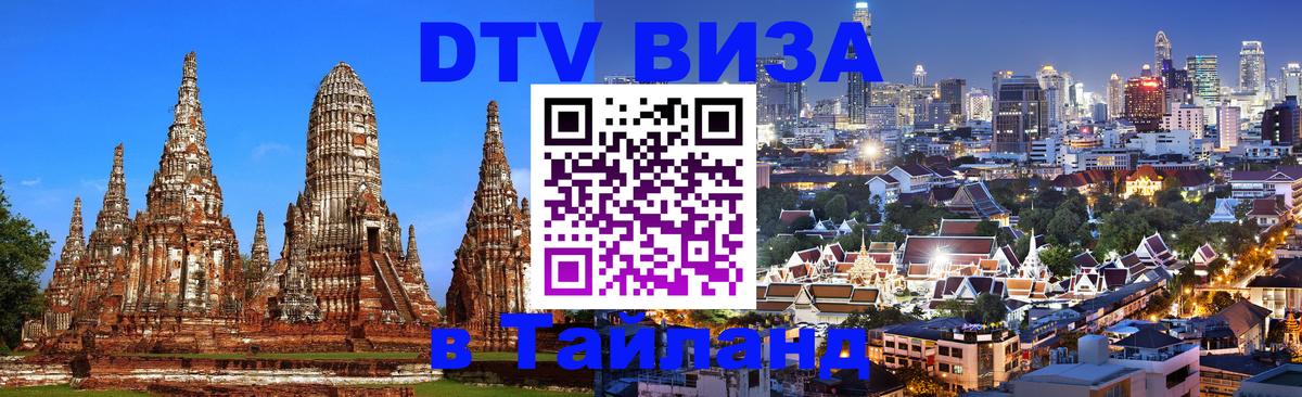 DTV Виза в Тайланд для россиян 